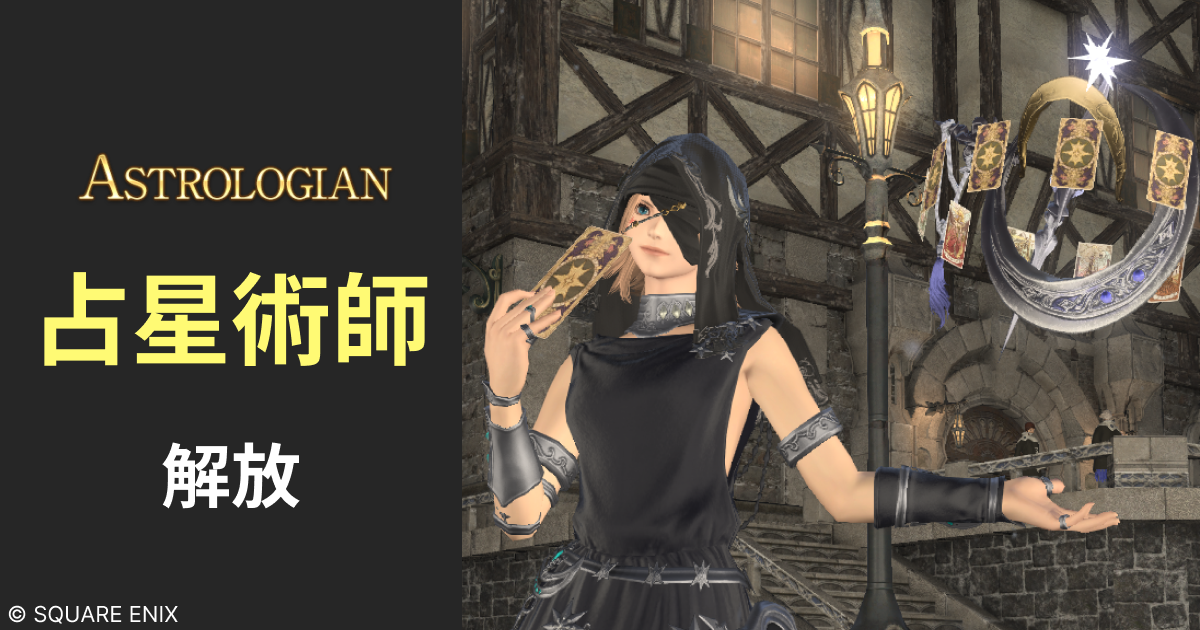 占星術師の解放場所 – [FF14] ニコのエオルゼアお役立ち情報